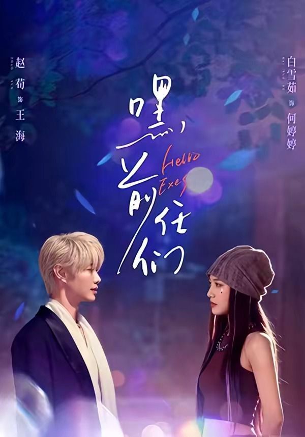 《嘿，前任们(2026)》高清海报 免费在线观看