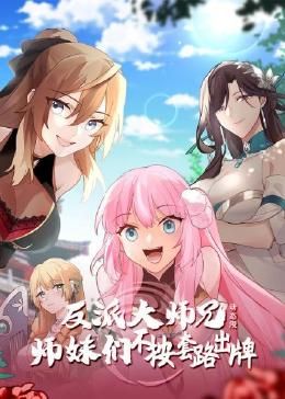 《反派大师兄 师妹们不按套路出牌·动态漫画(2024)》高清海报 免费在线观看
