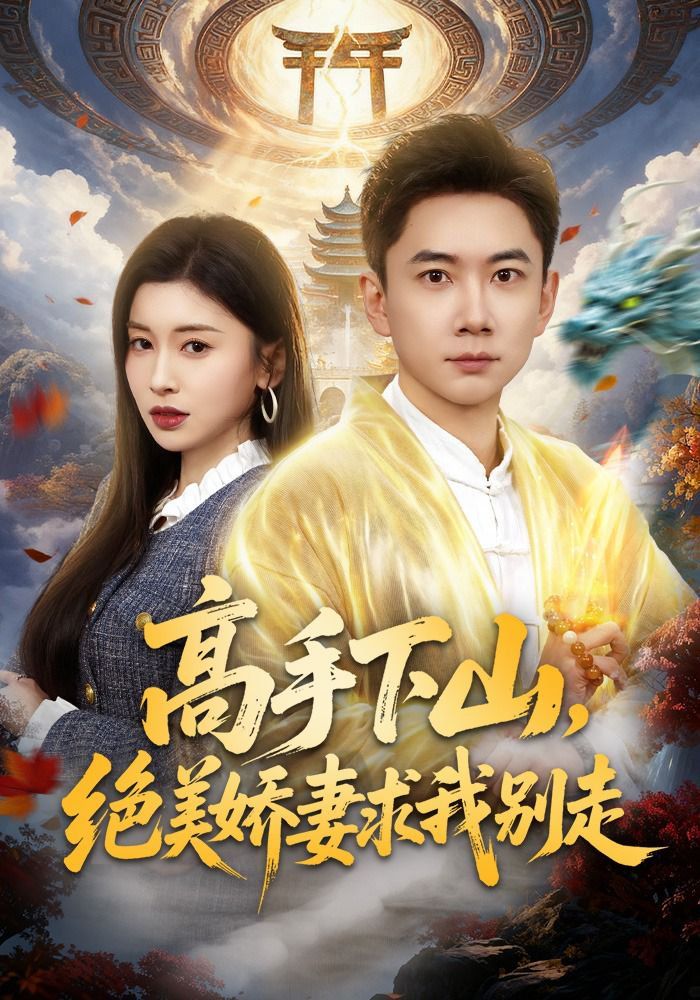 《高手下山，绝美娇妻求我别走(2026)》高清海报 免费在线观看