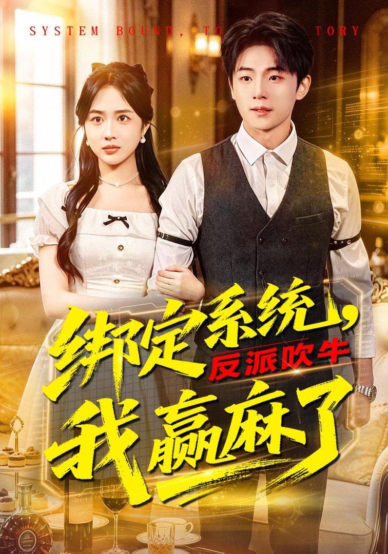 《绑定系统，反派吹牛我赢麻了(2026)》高清海报 免费在线观看