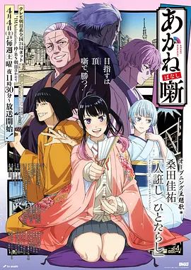 《朱音落语(2026)》高清海报 免费在线观看