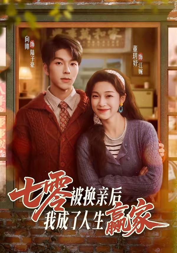 《七零被换亲后，我成了人生赢家(2026)》高清海报 免费在线观看
