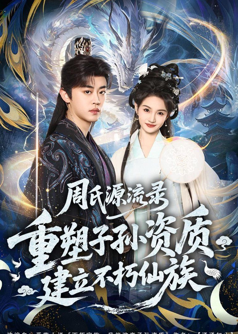 《周氏源流录：重塑子孙资质，建立不朽仙族(2026)》高清海报 免费在线观看