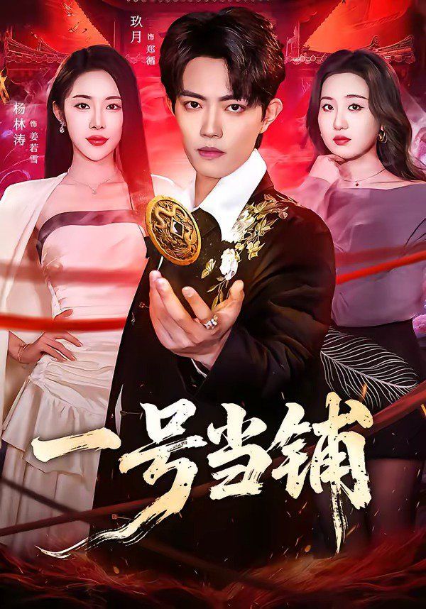 《一号当铺(2026)》高清海报 免费在线观看