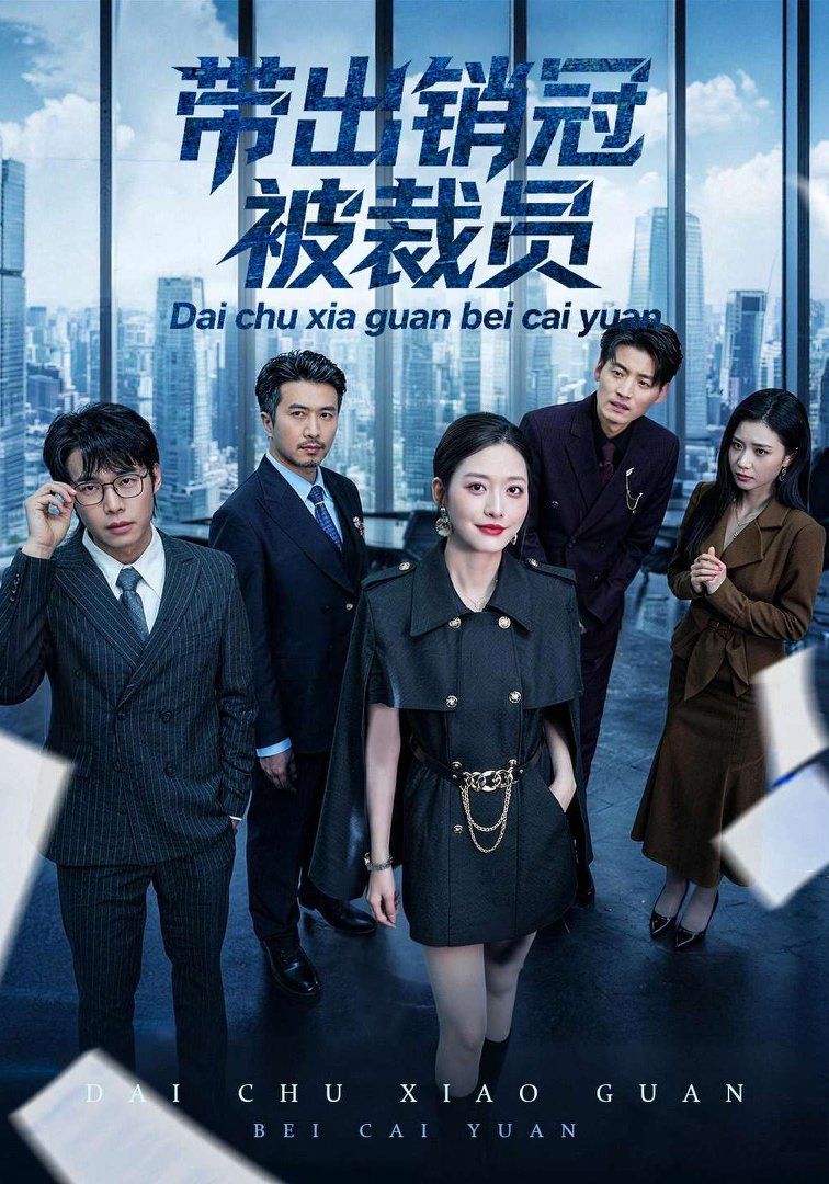 《带出销冠被裁员(2026)》高清海报 免费在线观看