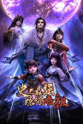 《史上最强炼体老祖（2026）(2026)》高清海报 免费在线观看