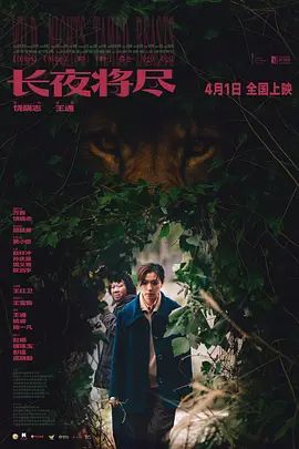 《长夜将尽(2025)》高清海报 免费在线观看