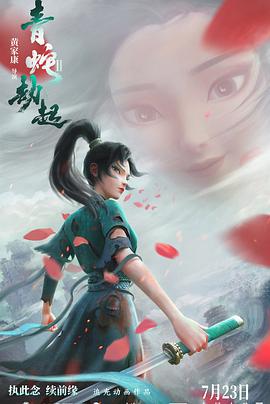 《白蛇2：青蛇劫起(2021)》高清海报 免费在线观看