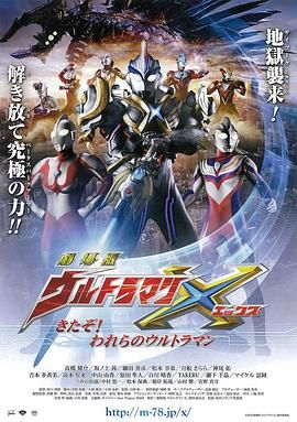 《艾克斯奥特曼剧场版：来了！我们的奥特曼 普通话版(2016)》高清海报 免费在线观看