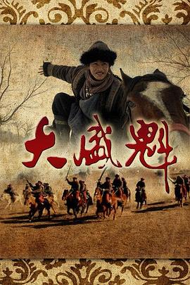 《大盛魁(2013)》高清海报 免费在线观看