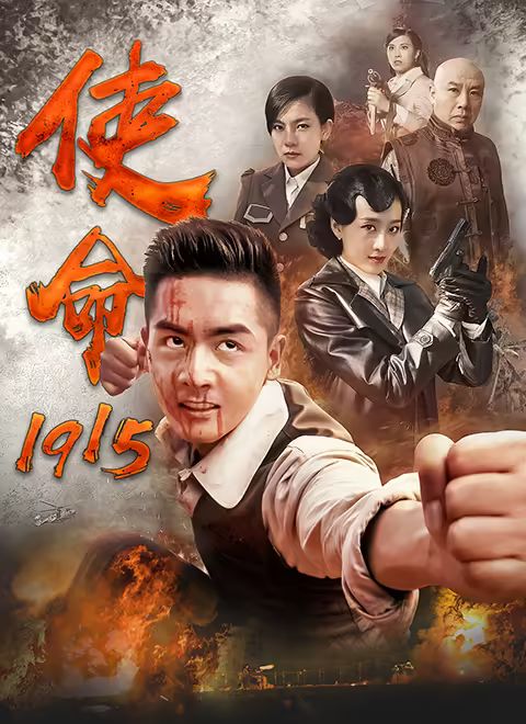 《使命1915(2014)》高清海报 免费在线观看