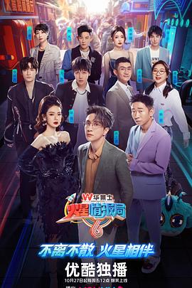 《火星情报局 第六季(2023)》高清海报 免费在线观看