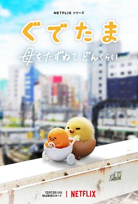 《蛋黄哥大冒险(2022)》高清海报 免费在线观看