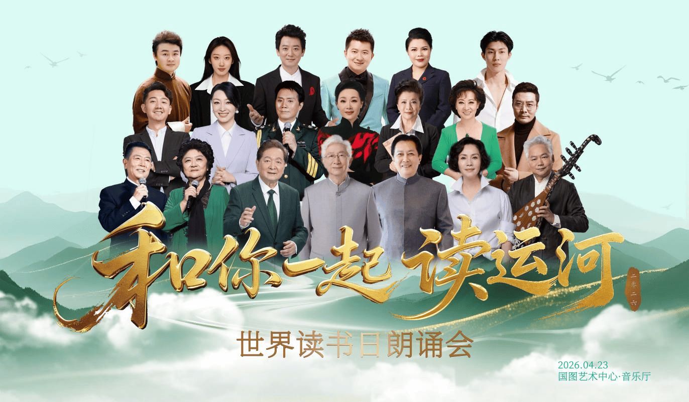 《和你一起读运河(2026)》高清海报 免费在线观看