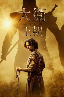 《大卫王朝 第二季(2025)》高清海报 免费在线观看