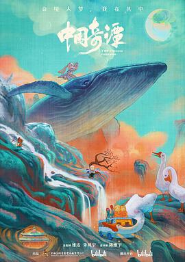《中国奇谭(2023)》高清海报 免费在线观看