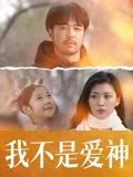 《我不是爱神(2025)》高清海报 免费在线观看