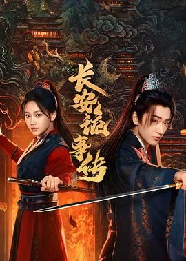 《长安诡事传之神都(2025)》高清海报 免费在线观看
