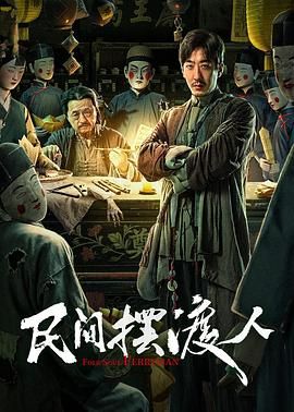 《民间摆渡人(2025)》高清海报 免费在线观看