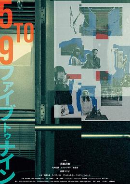 《五到九(2015)》高清海报 免费在线观看