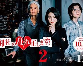 《纠正贵司的混乱！第二季(2025)》高清海报 免费在线观看