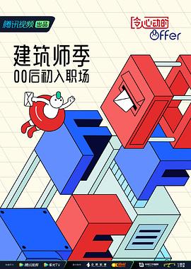 《令人心动的offer 第四季 番外篇(2022)》高清海报 免费在线观看