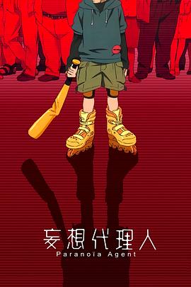 《妄想代理人(2004)》高清海报 免费在线观看