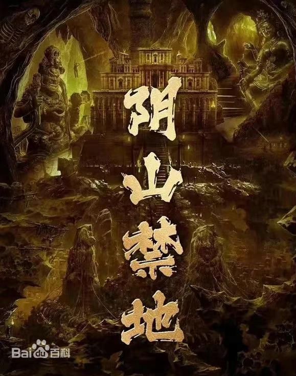 《阴山禁地(2026)》高清海报 免费在线观看