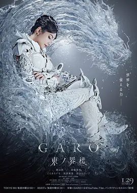 《牙狼：东之界楼牙狼(2026)》高清海报 免费在线观看