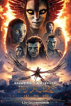 《阿凡达：火与烬(2025)》高清海报 免费在线观看