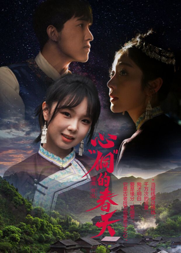 《心“侗”的春天(2025)》高清海报 免费在线观看