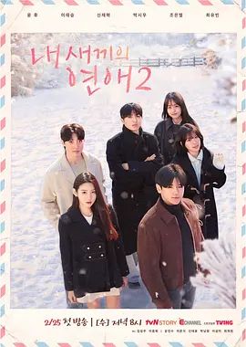 《我孩子的恋爱2(2026)》高清海报 免费在线观看
