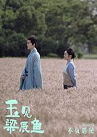 《玉见梁辰鱼(2026)》高清海报 免费在线观看