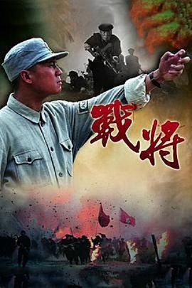 《战将(2014)》高清海报 免费在线观看