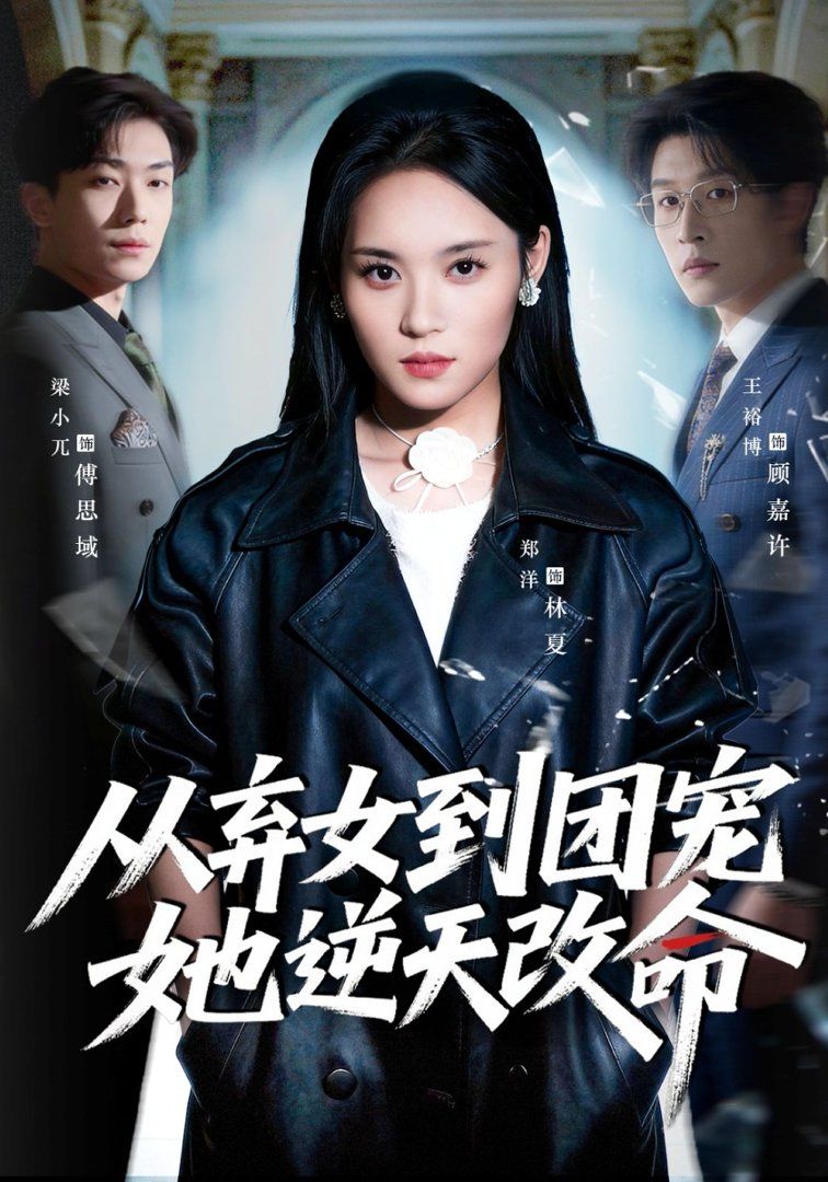 《从弃女到团宠她逆天改命(2026)》高清海报 免费在线观看