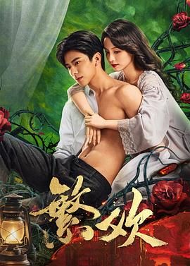 《繁欢(2025)》高清海报 免费在线观看