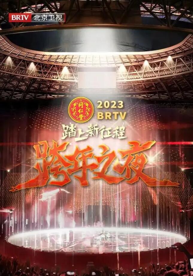 《北京卫视“踏上新征程”2023年春节联欢晚会(2023)》高清海报 免费在线观看