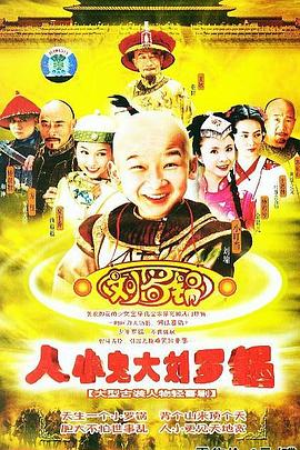《人小鬼大刘罗锅(2005)》高清海报 免费在线观看