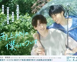 《雨过天晴的我们(2025)》高清海报 免费在线观看