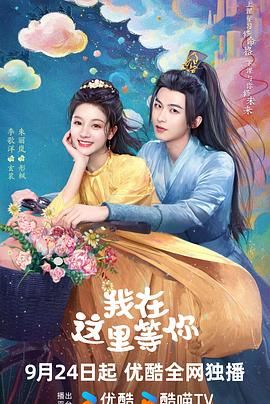 《我在这里等你(2025)》高清海报 免费在线观看
