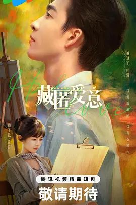 《藏匿爱意(2026)》高清海报 免费在线观看
