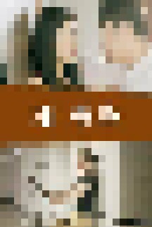 《成熟的玫瑰(2021)》高清海报 免费在线观看