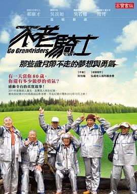 《不老骑士：欧兜迈环台日记(2012)》高清海报 免费在线观看