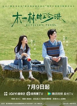 《木一林的珍珠(2025)》高清海报 免费在线观看