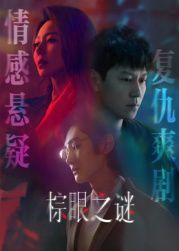 《棕眼之谜(2025)》高清海报 免费在线观看