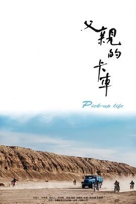 《父亲的卡车(2025)》高清海报 免费在线观看