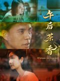 《午后茶香(2025)》高清海报 免费在线观看