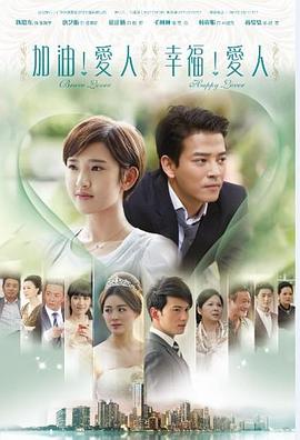《加油爱人(2014)》高清海报 免费在线观看
