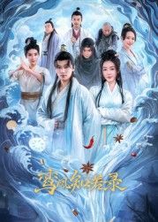 《鸾凤知若录(2025)》高清海报 免费在线观看