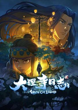 《大理寺日志2(2022)》高清海报 免费在线观看